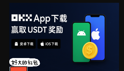 欧易官方下载入口2025最新版 | OKX App安卓iOS电脑版客户端下载
